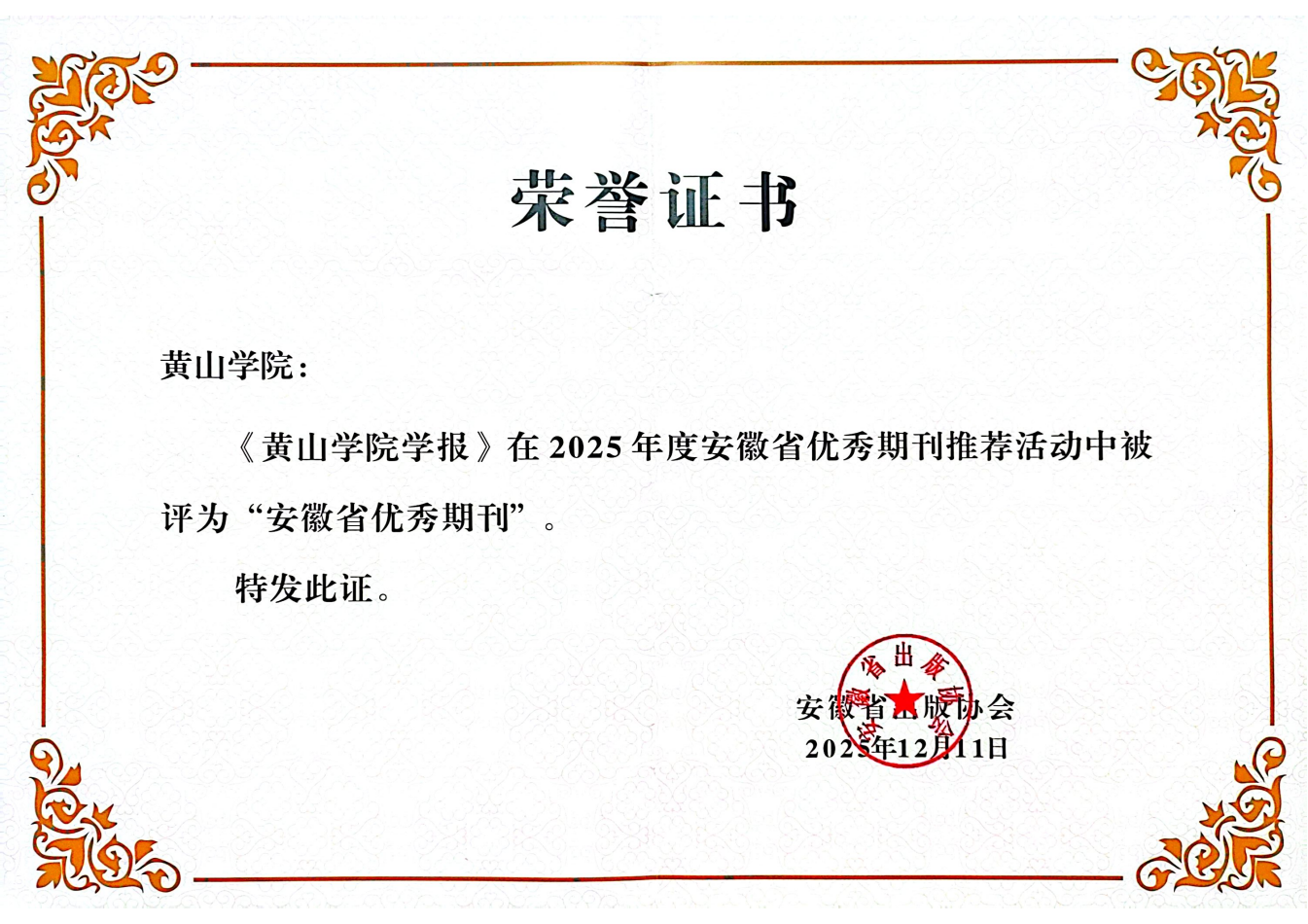 2025年—安徽省优秀期刊—安...