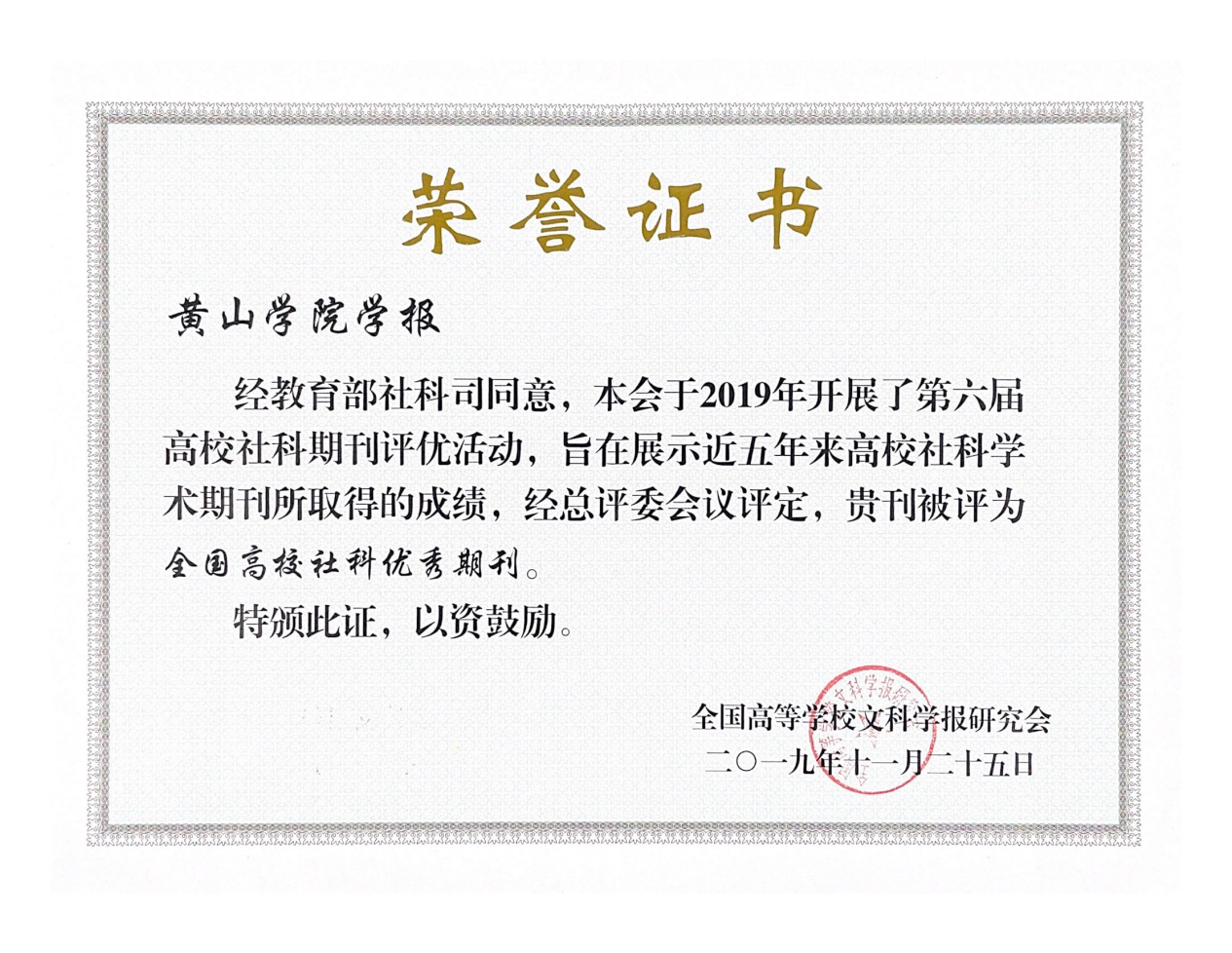 2019年—全国高校社科优秀期...